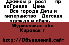 Джинсы р.4рост 104 пр-воГреция › Цена ­ 1 000 - Все города Дети и материнство » Детская одежда и обувь   . Мурманская обл.,Кировск г.